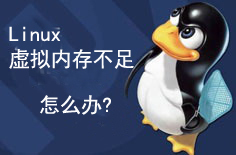 Linux下虚拟内存不足怎么办,如何快速增加swap分区_增加虚拟内存