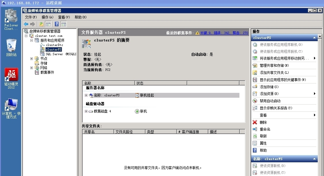 项目：建立文件群集故障转移_十全十美_08