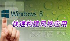 快速构建Windows 8风格应用31-构建磁贴_Windows 8