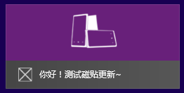 快速构建Windows 8风格应用31-构建磁贴_Windows 8_10