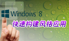 快速构建Windows 8风格应用29-捕获图片与视频_Windows 8