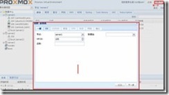 Proxmox VE2.2虚拟化安装配置学习笔记（四）_target_03