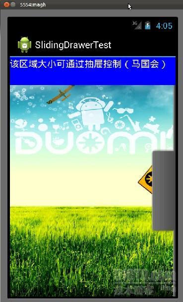 【小功能4】android用SlidingDrawer实现抽拉的滑动效果（也叫抽屉）附源码_SlidingDrawer源码