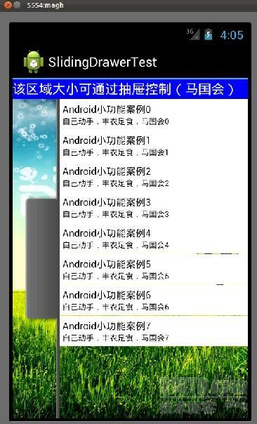 【小功能4】android用SlidingDrawer实现抽拉的滑动效果（也叫抽屉）附源码_SlidingDrawer源码_03