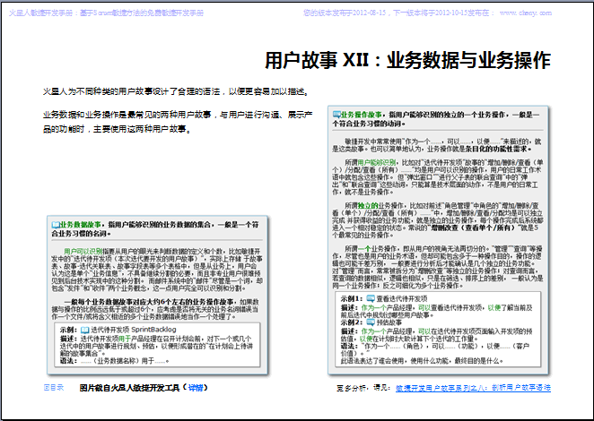 《火星人敏捷开发手册2012-08-15》版发布：用户故事分类及示例 _开发