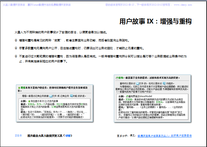 《火星人敏捷开发手册2012-08-15》版发布：用户故事分类及示例 _故事_03