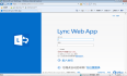 Lync 2013快速入门手册之六:Lync Web App快速入门