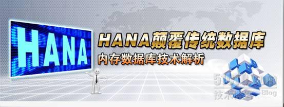  HANA颠覆传统数据库，内存数据库技术解析_数据库