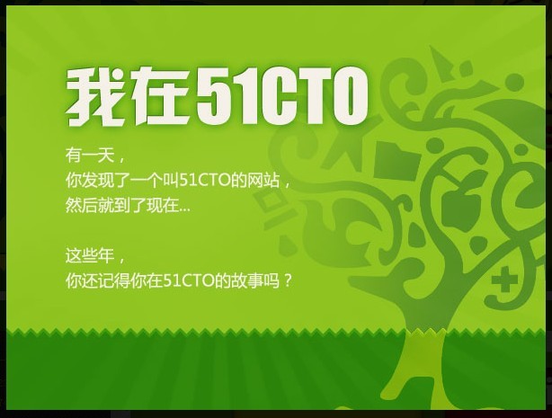 礼树迎蛇，红满社区【蘑菇在51CTO的204天】_社区嘉年华