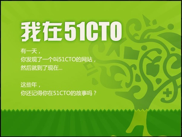 【我在51CTO】不知不觉竟然6年多了_51CTO