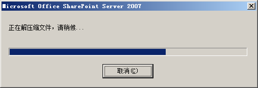 安装 SharePoint Server 2007_MOSS_10