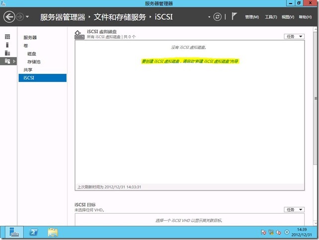 Windows server 2012体验之集成ISCSI功能_ISCSI功能_10