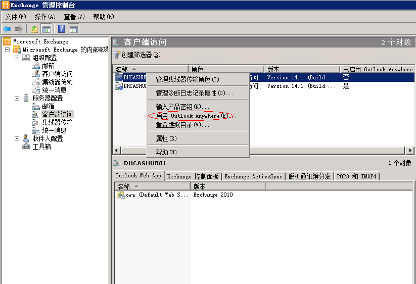 Exchange 2010高可用平台的搭建和配置_高可用_96