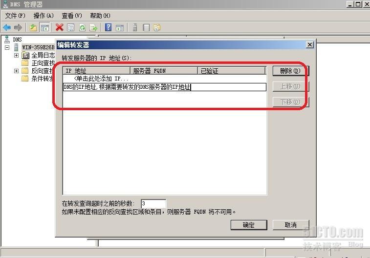 （server2008）DNS搭建及配置条件转发器_DNS搭建 DNS配置条件转发器_07