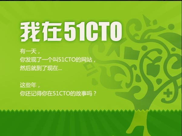 【我在51CTO】礼树迎蛇 红满社区_51CTO