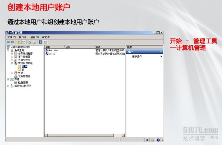 微软MCITP系列课程（三）本地用户与组账户的管理_组账户_02