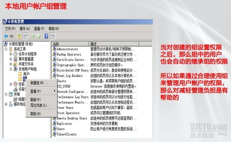 微软MCITP系列课程（三）本地用户与组账户的管理_组账户_07