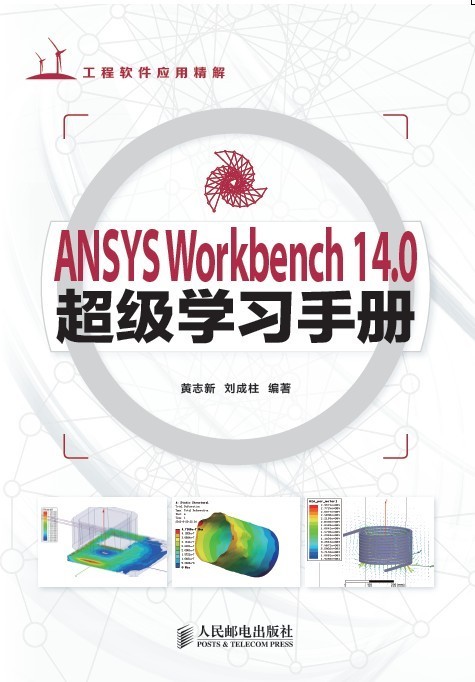 新书上市： 《ANSYS Workbench 14.0超级学习手册》_新书