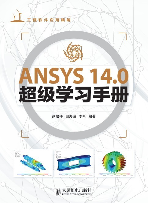 新书上市：《ANSYS 14.0超级学习手册》_ansys