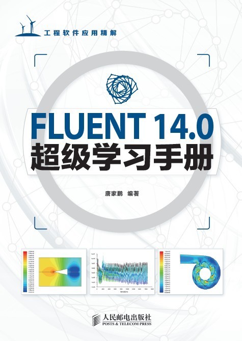 新书上市：《FLUENT 14.0超级学习手册》_fluent