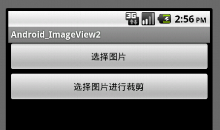 Android之UI学习篇七：ImageView实现适屏和裁剪图片的功能 _裁剪