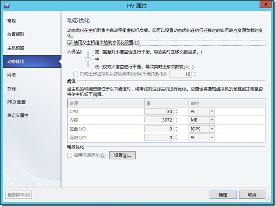 在SCVMM 2012中配置动态优化和电源优化_title