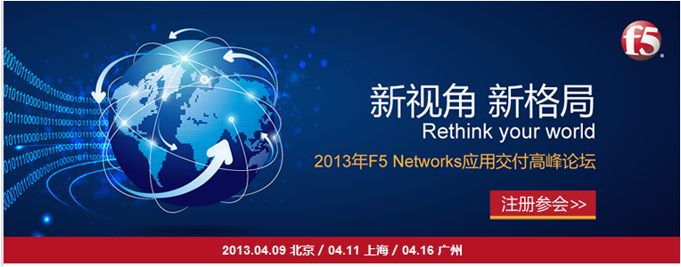 新视角  新格局   2013年F5 Network 应用交付高峰论坛邀请函_Network