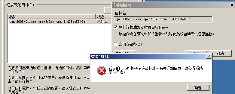 处理Sever 2008 连接 Openfiler的iSCSI存储chap认证失败的问题_iSCSI存储_03