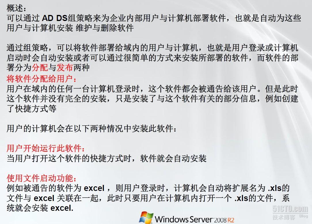 微软MCITP系列课程（二四）利用组策略部署软件_软件分发