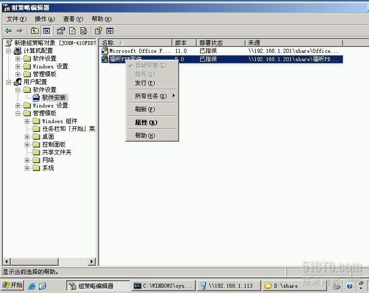 Windows server 2003 R2之三：通过域对统一部署客户端软件_域控_03