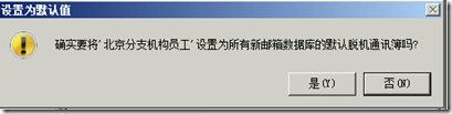 Exchange Server2010系列之九：轻松配置脱机通讯簿_配置脱机通讯簿_05