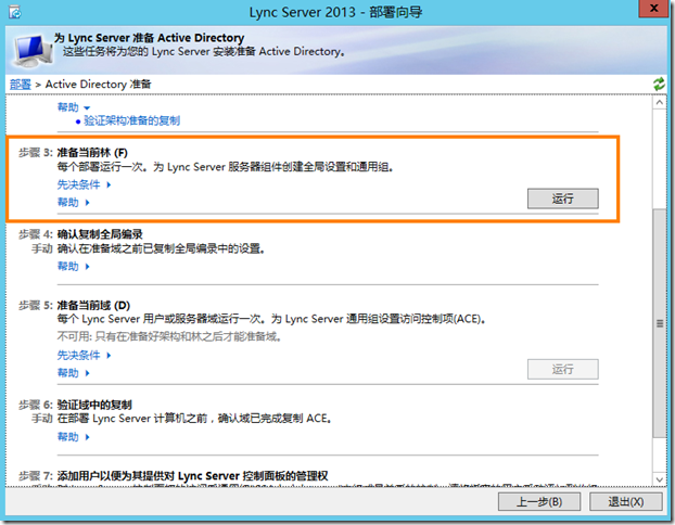 Lync Server 2013企业版部署系列之六：AD准备_Lync Server 2013企业版部_09