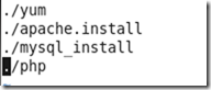 linux下简单的批处理搭建lamp环境_软件包_06
