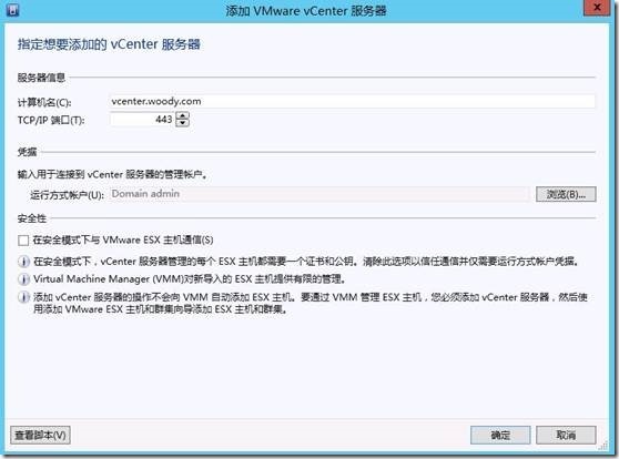 SCVMM2012 SP1 添加VMware vCenter服务器_添加_02