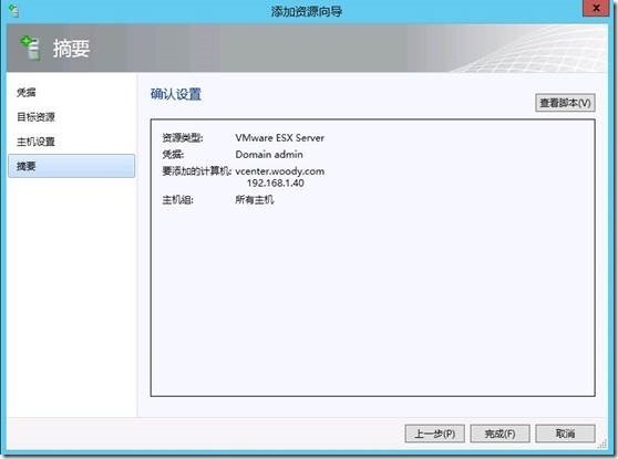 SCVMM2012 SP1 添加VMware vCenter服务器_2012_10