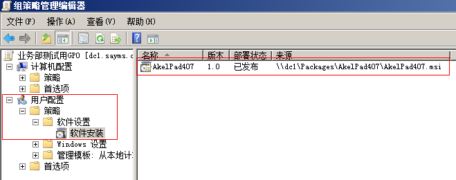 利用组策略部署软件——将软件发布给用户_软件发布_08