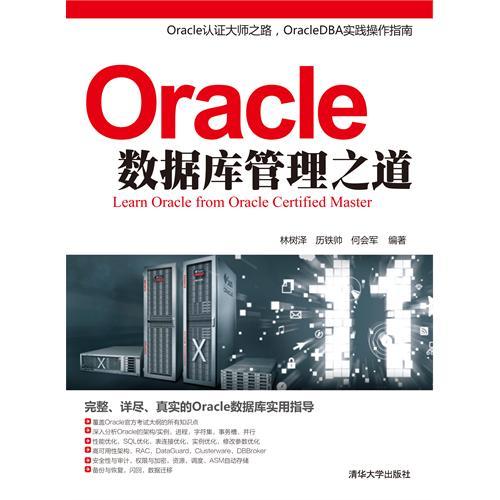 《Oracle数据库管理之道》_数据库管理