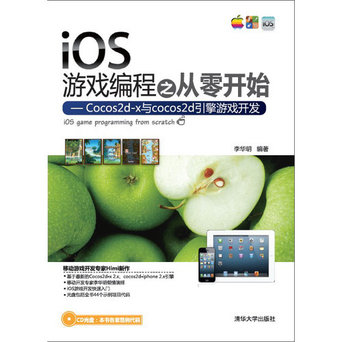 《iOS游戏编程之从零开始—Cocos2d-x与cocos2d引擎游戏开发（配光盘）》_从零开始