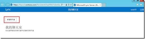 LYNC2013部署系列PART4：群聊部署 _lync2013部署_57