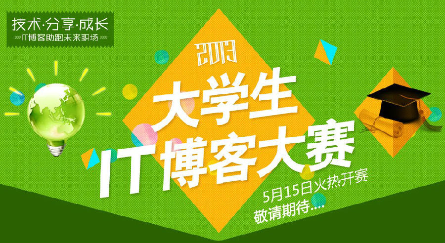 【招聘兼职】大学生IT博客大赛高校校园行活动_校园招聘