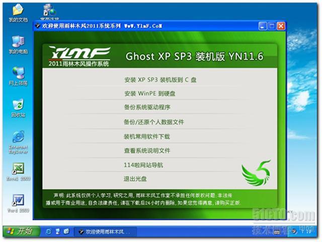 雨林木风GhostXP_SP3装机版YN11.6_2011.06更新_Windows