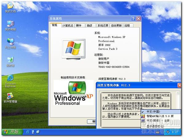 深度至尊GhostXP_SP3纯净版V3.0_Windows_05