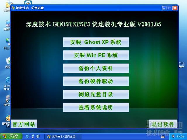 深度技术 GHOSTXPSP3 快速装机专业版 V2011.05_系统下载_05