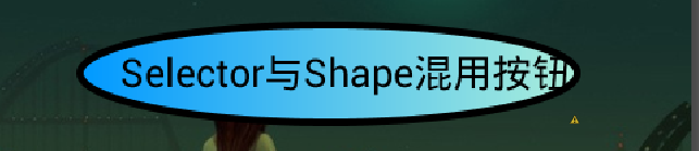 Android Shape渲染的使用（经典，学习研究不后悔）_Shape_05