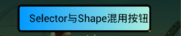 Android Shape渲染的使用（经典，学习研究不后悔）_经典Shape使用方法_08