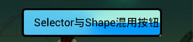 Android Shape渲染的使用（经典，学习研究不后悔）_经典Shape使用方法_09