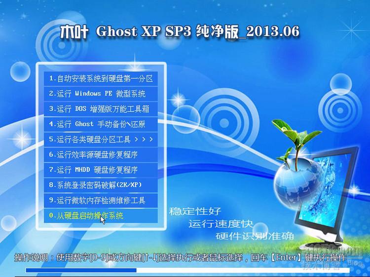 【木叶精品系统】木叶 GhostXP SP3 纯净版/装机版_2013.06  _稳定性