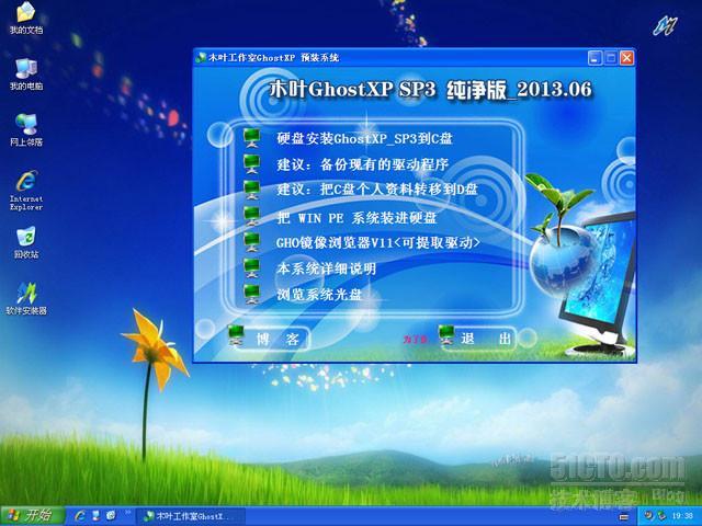 【木叶精品系统】木叶 GhostXP SP3 纯净版/装机版_2013.06  _工作室_06
