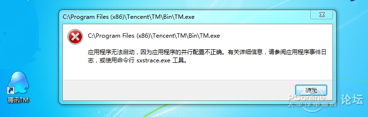 重装系统后，腾讯TM2013  “应用程序无法启动，因为程序的并行配置不正确_下载安装