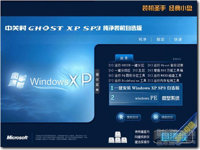 中关村GHOST XP SP3纯净装机自选CD版2011V3(NTFS)_软件工具